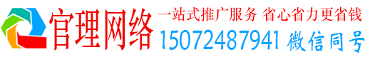 贵州官理百度网络推广